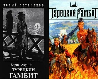 Турецкий гамбит читать
