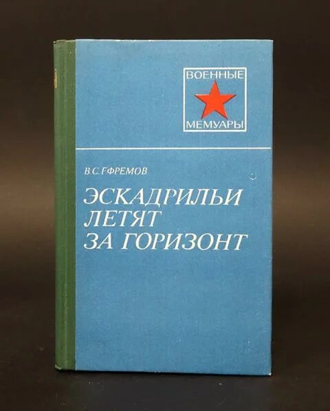 Военные мемуары книги форум. Алфавитная эскадрилья книга на русском. Купить книгу эскадрилья алфавит. Военное издательство книги