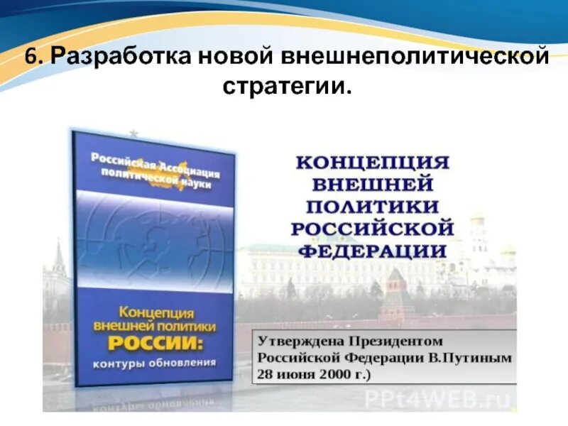 Концепция внешней политики российской федерации утверждена. Концепция внешней политики. Концепция внешней политики РФ. Концепция внешней политики Российской Федерации. Концепция внеш политики.