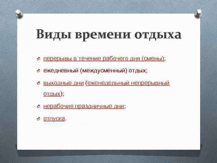 Виды времени. Виды времени отдыха. Виды времени отдыха межсменного. Время отдыха.