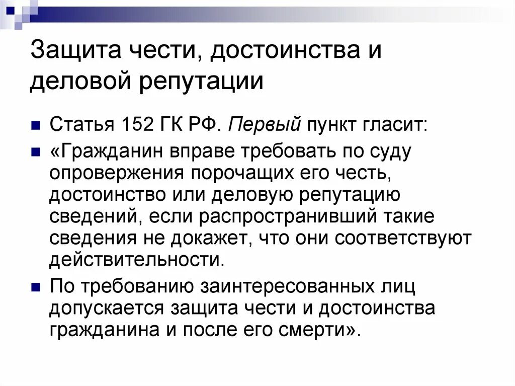 Неприятный достоинство. Защита чести и достоинства и деловой репутации. Порядок защиты чести достоинства и деловой репутации. Защита чести достоинства и деловой репутации в гражданском праве. Честь достоинство и деловая репутация.