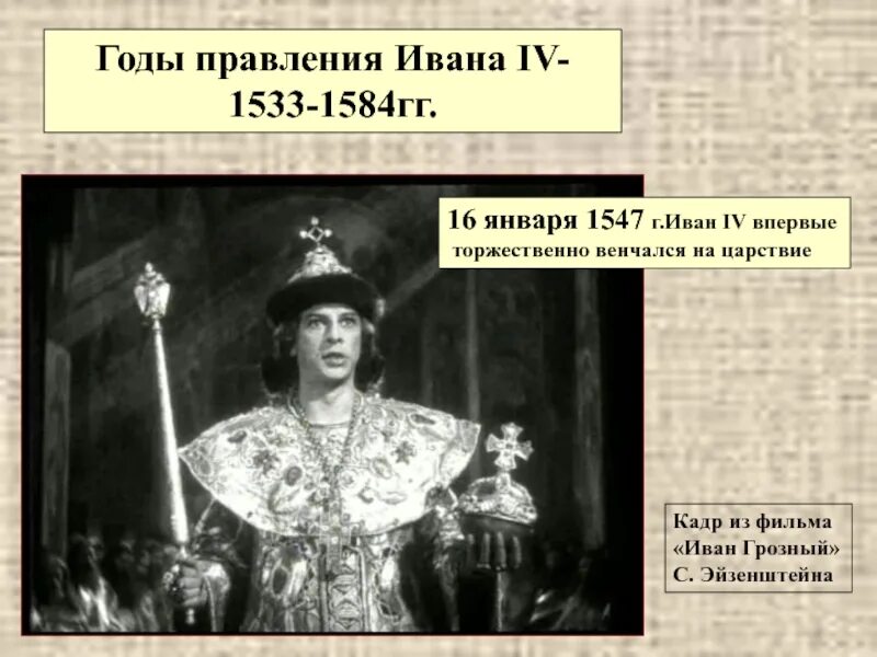 Годы правления Ивана Грозного 1533-1584. Годы жизни Ивана Грозного 1533-1584.