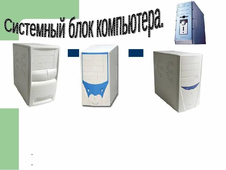 Компьютер предназначен для хранения программ. Корпус персонального компьютера предназначен для.