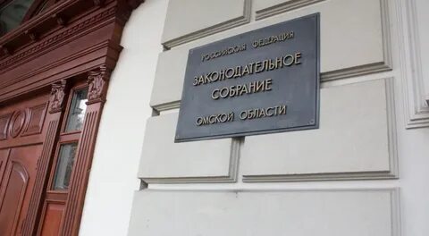 Законодательное собрание омской