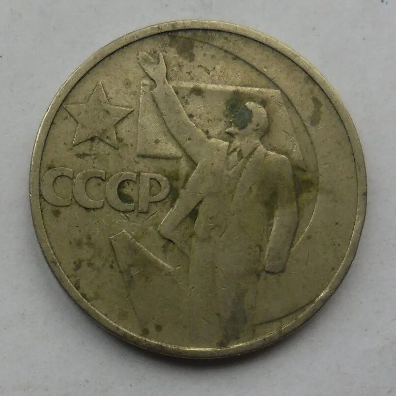 1967 Год 1 рубль 50 лет октября. Монета 1 рубль на АЛИЭКСПРЕСС советские оригинал. 50 Лет Ростсельмашу монета. Монета один рубль пятьдесят лет Советской власти продать.