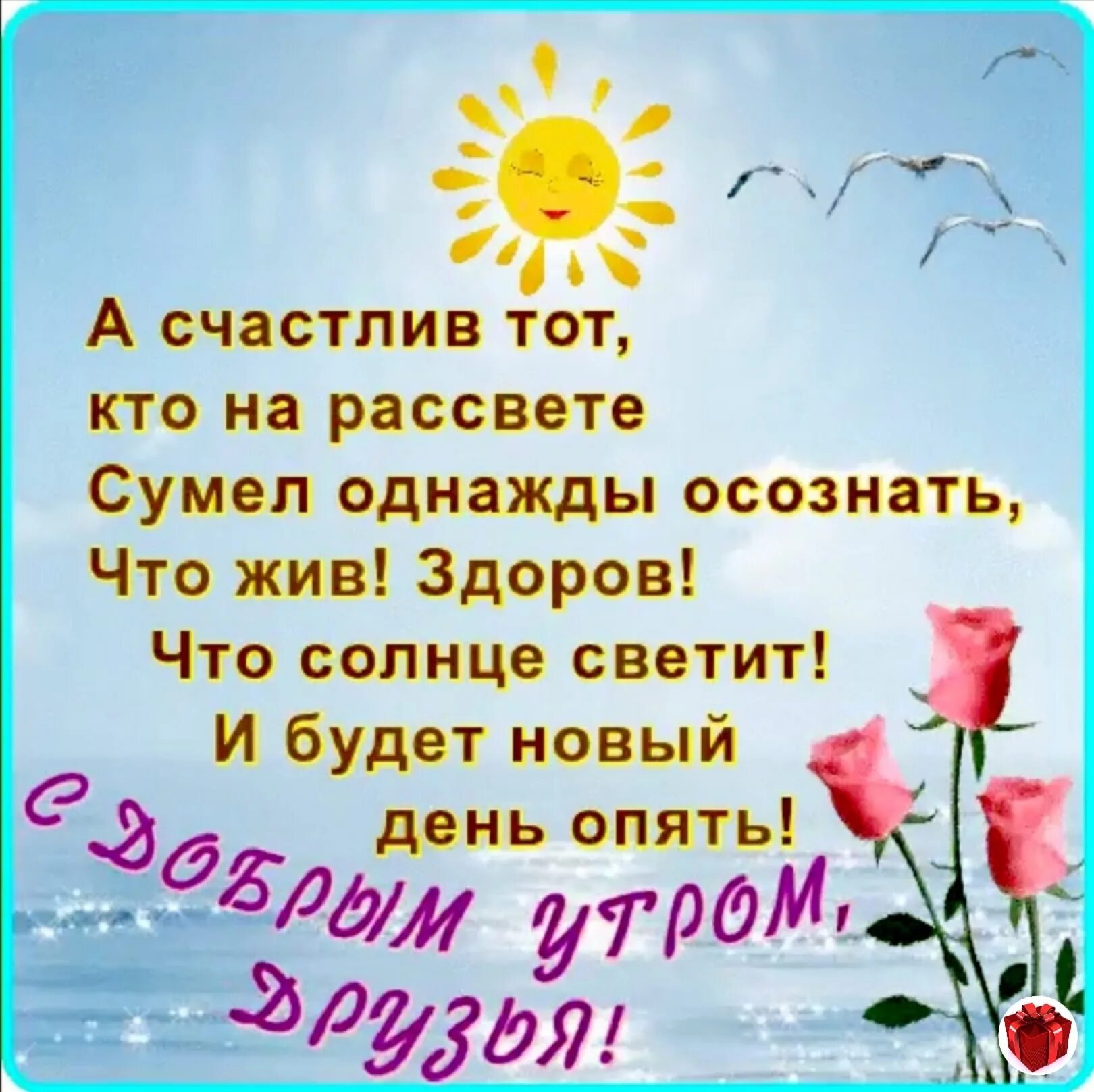 Жив здоров жив здоров видишь поль. А счастлив тот кто на рассвете сумел. Счастлив тот. Доброе утро солнце светит. Открытки жив, здоров и солнце светит.