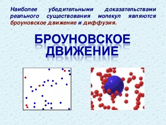 Кто открыл явление беспорядочного движения частиц. Таблица диффузии и броуновского движения. Броуновское движение диффузия. . Движение молекул. Броуновское движение. Диффузия. Броуновское движение это явление.