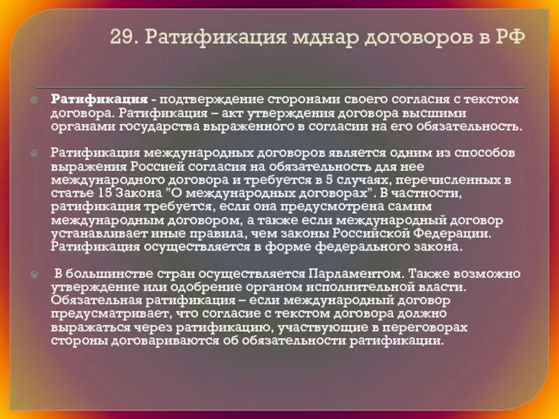 Закон о ратификации соглашения. Ратификация международных договоров. Ратификация международных договоров в РФ. Нератифицированный Международный договор. Ратификация международных договоров осуществляется кем.