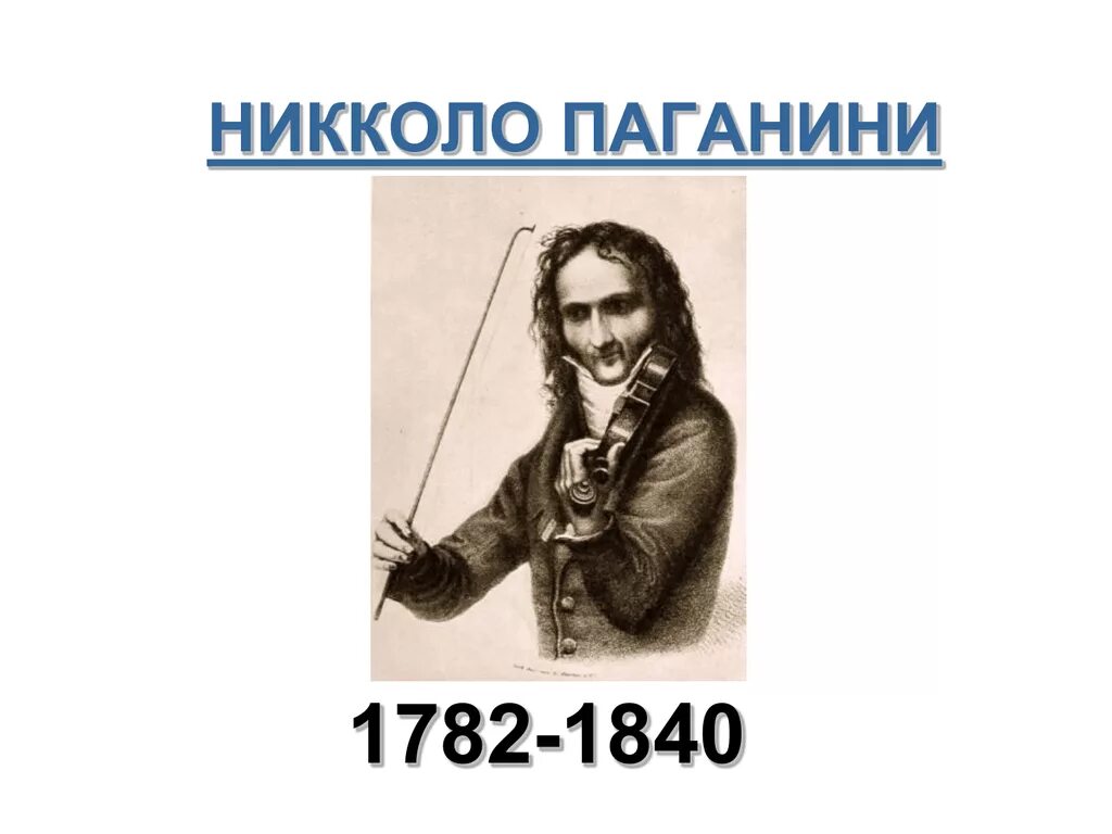 Паганини имя. 1840 — Никколо Паганини. 1782 Никколо Паганини. Паганини портрет композитора. Николо Паганини (1782-1840).