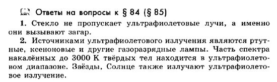 Решебник по физике 11 класс Мякишев Буховцев. 12*10⁷/84 Физика ответ. Почему солнечный свет прошедший сквозь оконное стекло