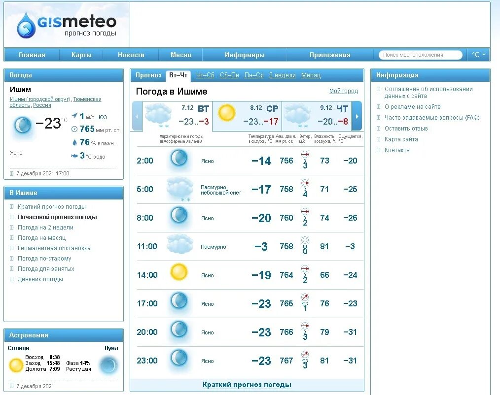 Ишим погода на 10 дней точный самый. Гисметео. Гисметео гисметео. Погода в Ишиме. Погода в Ишиме Ишиме.