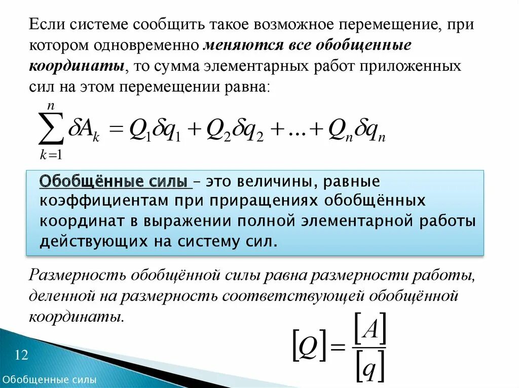Лагранжа 2 рода. Уравнение лагранжа ii рода. элементарная работа сил системы в обобщенных координатах. уравнение лагранжа 2 рода теоретическая механика. структура уравнений лагранжа ii-го рода..