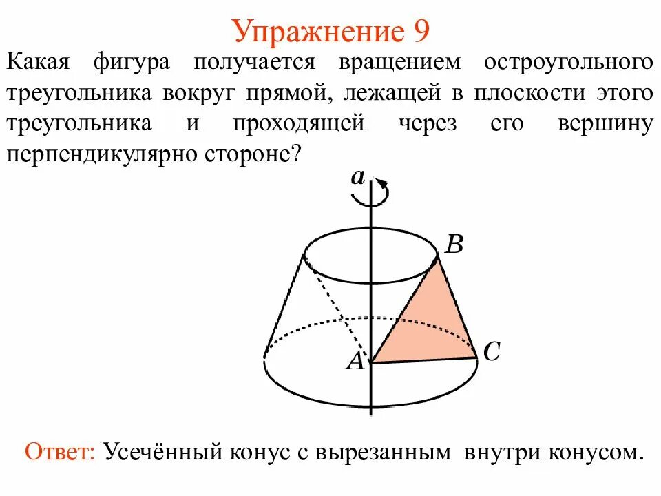 Фигуры вращения. Фигуры при вращении треугольника. Фигура вращение треугольника вокруг оси проходящей через его вершину. Тело вращения прямоугольного треугольника вокруг прямой проходящей.