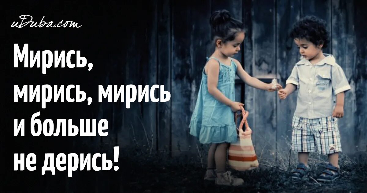 Дерется мирится. Мирись мирись и больше не дерись. Котик давай мириться. Мириться мизинцами. Мирись мирись и больше не дерись.