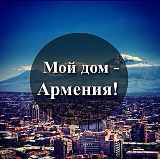 Армения моя