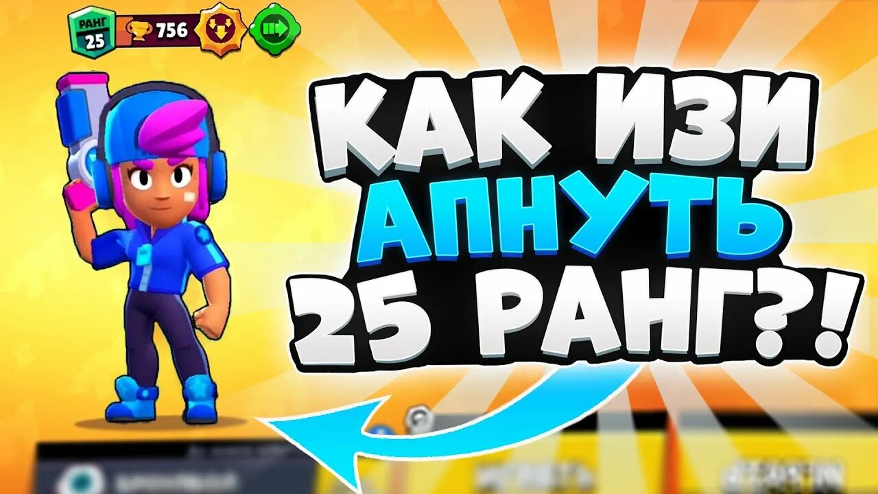 Как апнуть 35 ранг в бравл. Как апнуть 35 ранг в бравл