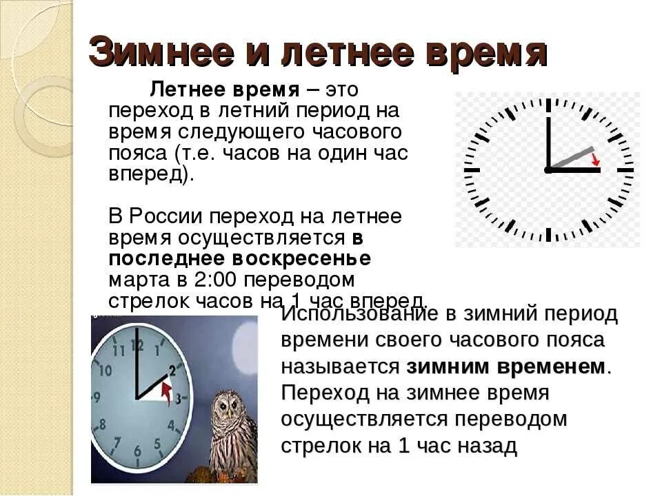 Будет ли перевод времени в россии. Перевод на летнее и зимнее время. Перевод часов на летнее и зимнее время. Когда переводят часы на летнее время. Когда переводили часы на зимнее и летнее время.