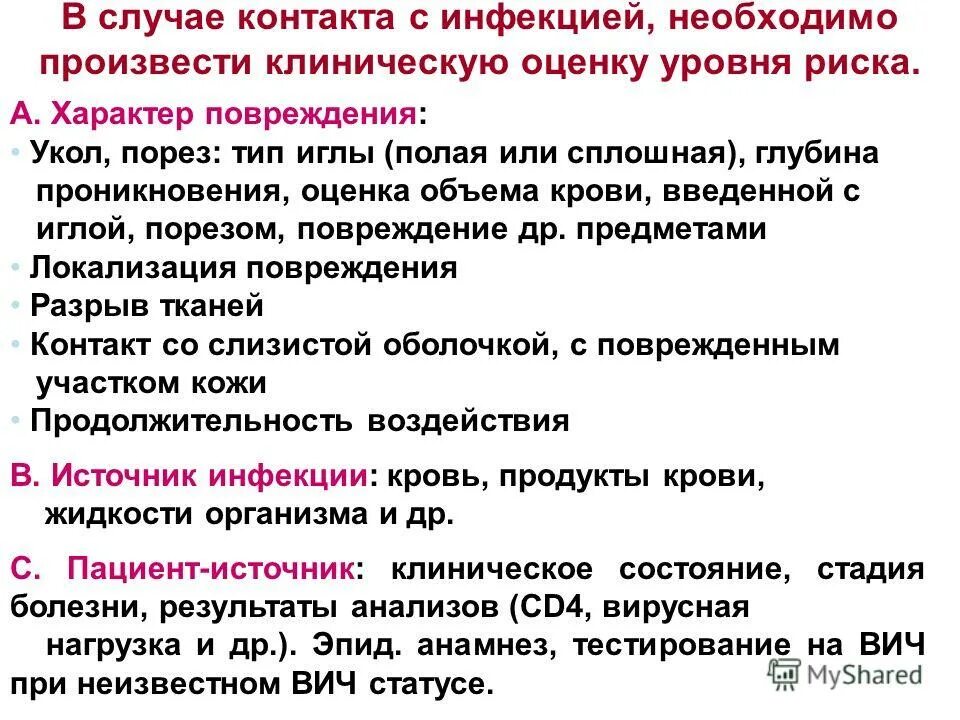 Характеристика режима инфекционной безопасности. Укол профилактика спида заражение. Профилактика вич инфекции при порезе и уколе. Меры профилактики заражения гемоконтактными инфекциями. Действия медицинского работника при аварийной ситуации.
