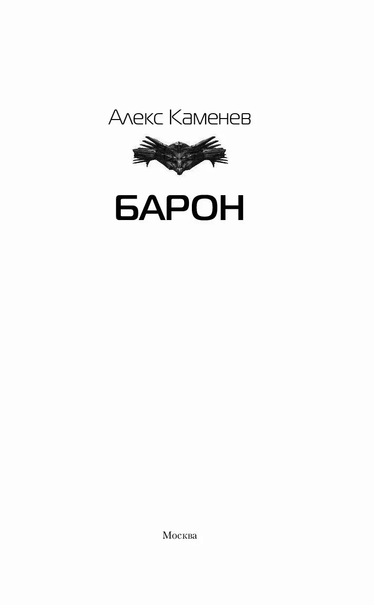 Я еще не барон аудиокнига слушать. Книга Барон. Алекс Каменев "Барон". Книга серый Барон.