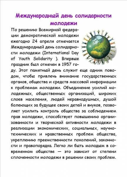 24 апреля международный день. День солидарности молодежи. 24 Апреля Международный день солидарности молодежи. Международный день солидарности молодежи картинки. Международный день солидарности молодежи мероприятия.