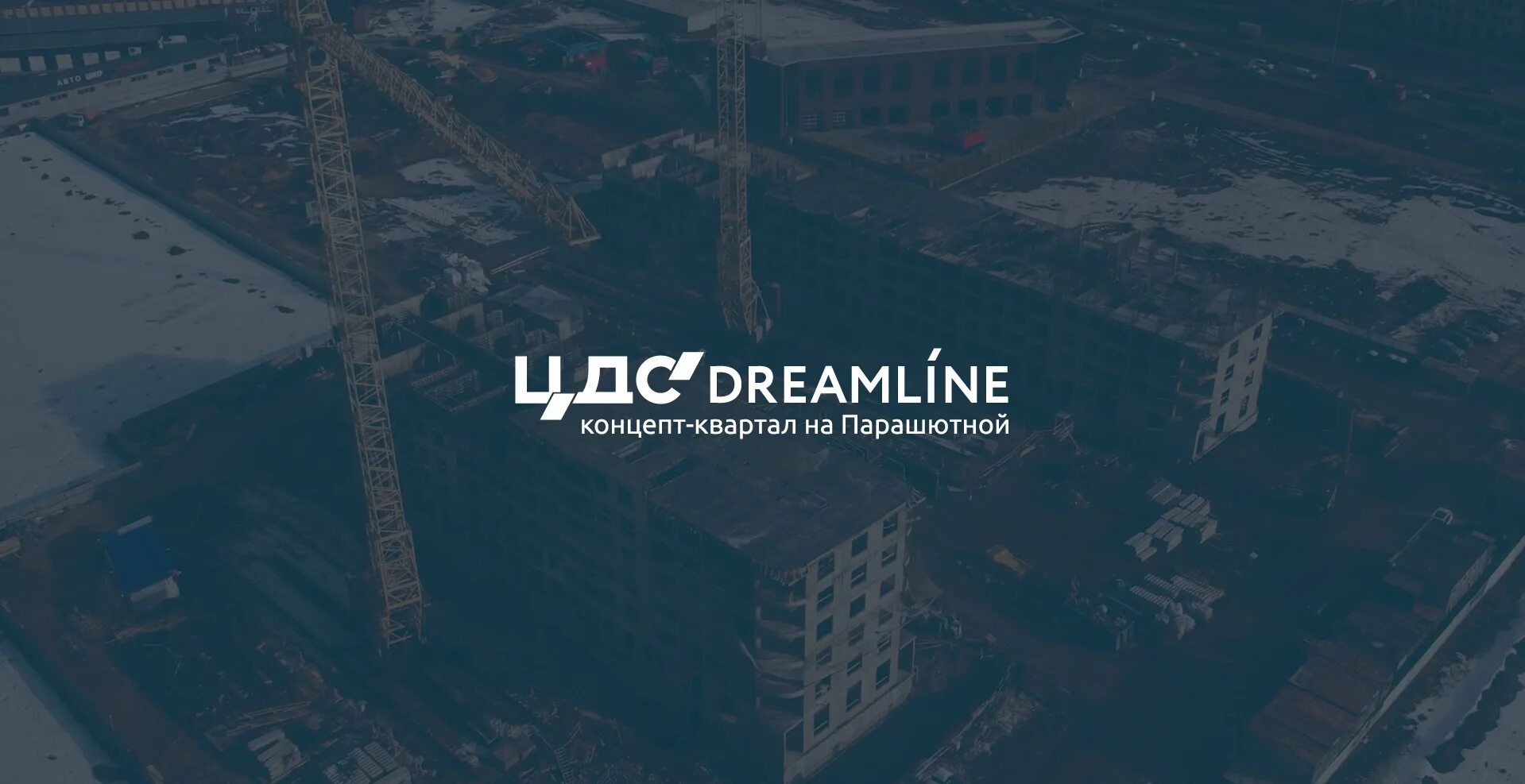 Жк дримлайн цдс. ЦДС Dreamline. ЦДС Dreamline ЖК. Дримлайн ЖК ЦДС на Парашютной. ЦДС Дримлайн план застройки.