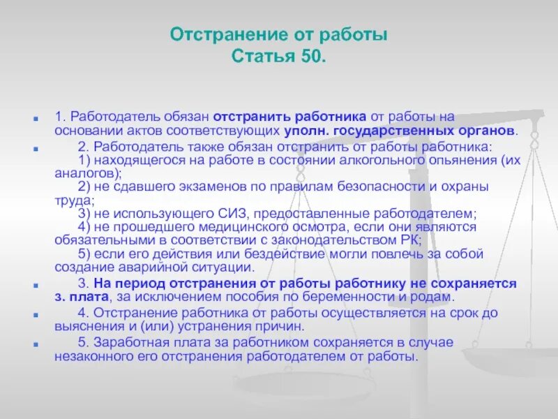 Работодатель не обязан сообщать работнику. Отстранение от работы. отстранение работника от работы. отстранение сотрудника от работы. работодатель обязан отстранить от работы работника.