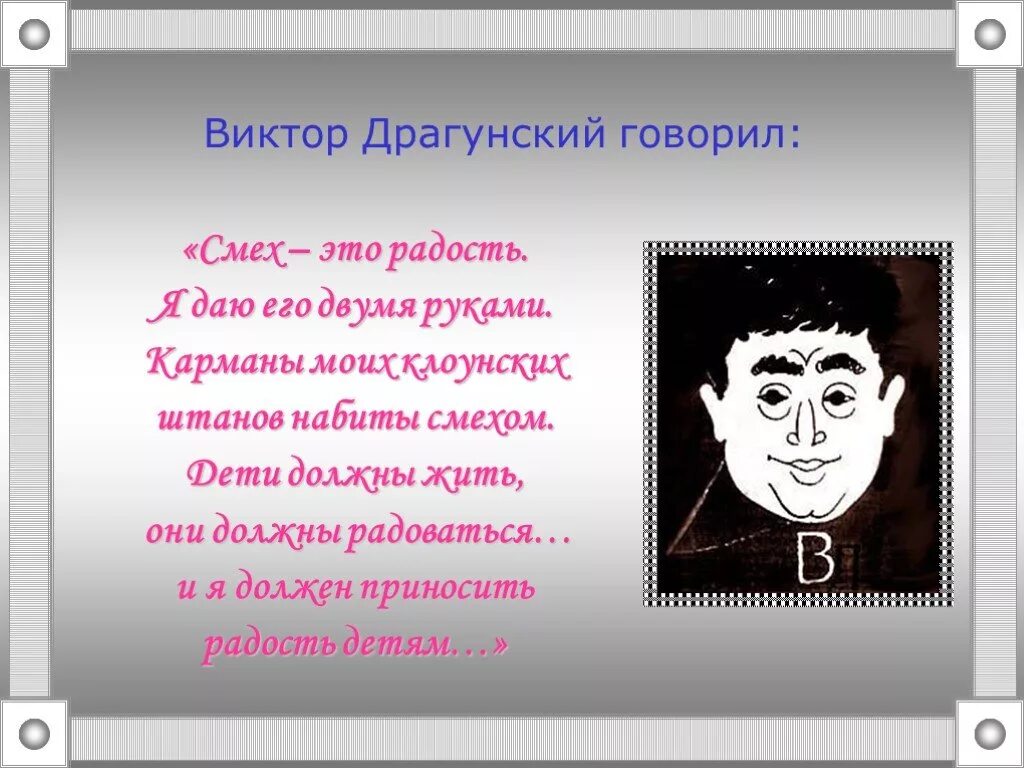 Творчество Виктора Драгунского. Жизнь и творчество Драгунского. Факты о Драгунском.