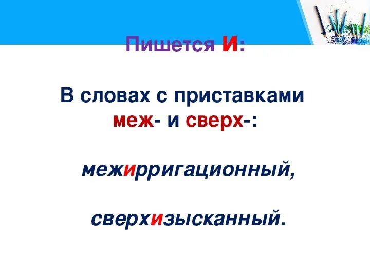 Сверх без дез. Слова с приставками меж и сверх. Список слов с приставками сверх и меж. Слова с приставкой меж примеры. Правописание и ы после приставок.