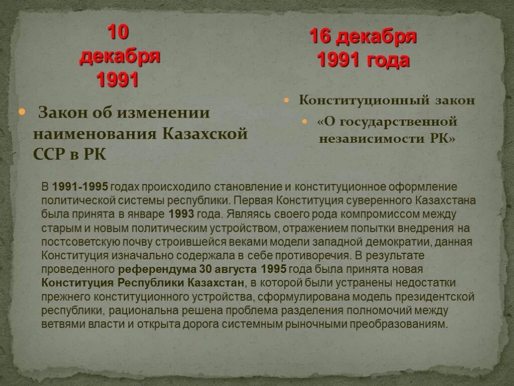 Постановление 10 от 26 января 1991. «Декларацию о государственном суверенитете казахской ССР».. Декларация о независимости Казахстана. Законы принятые в 1991 году. 16 Декабря 1991 года.