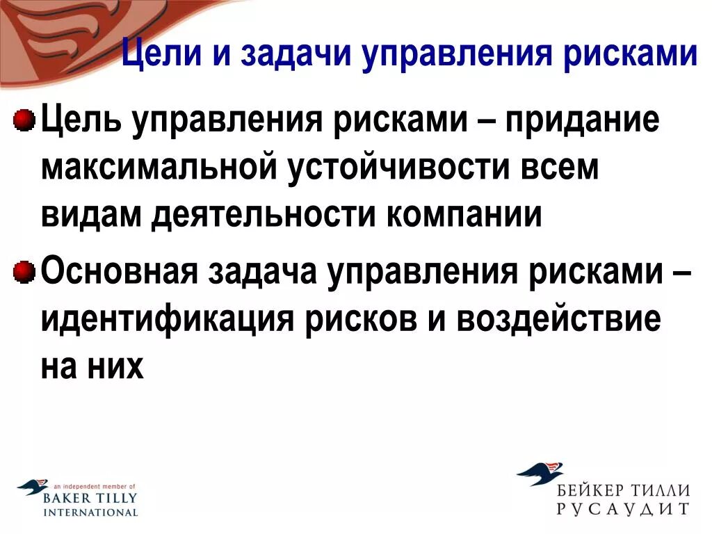 Управление риском состоит в. Цель процесса управления рисками. Задачи управления риском. Система управления рисками цели и задачи. Основная цель управления рисками.