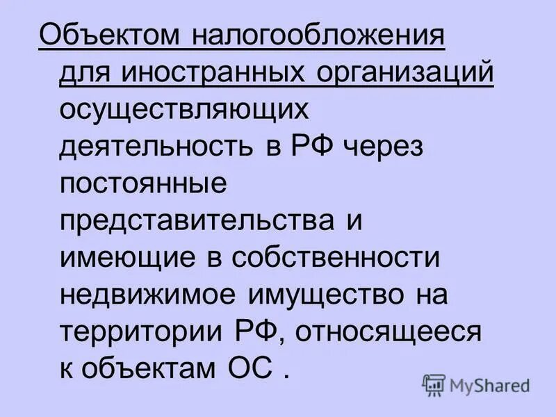 30 нк рф. Объект налогообложения иностранных организаций. Постоянные представительства. Налог для иностранцев имеющих имущество в России.