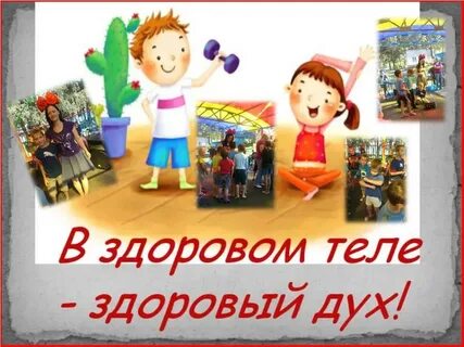 В здоровом теле здоровый дух подготовительная группа