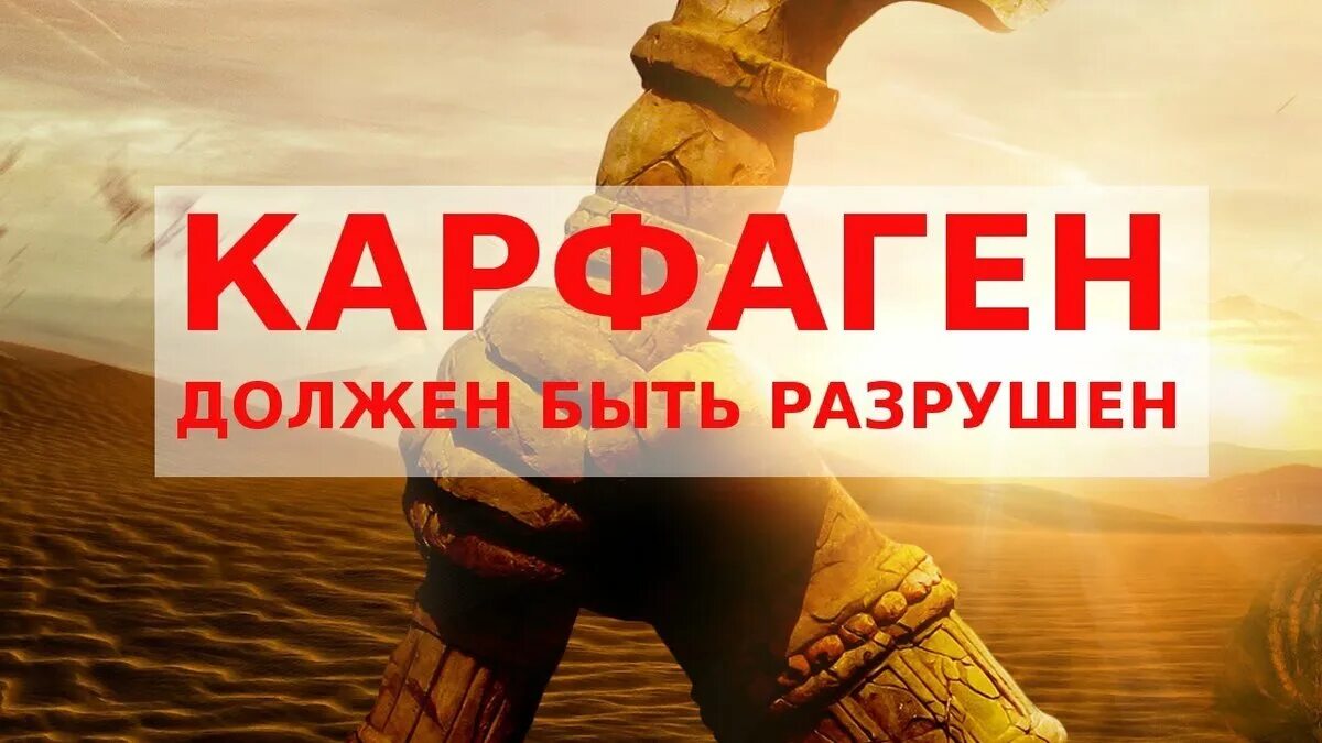 Почему карфаген должен быть разрушен. Карфаген должен быть разрушен. Катон Карфаген должен быть разрушен. Карфаген должен быть уничтожен. Должен быть разрушен.