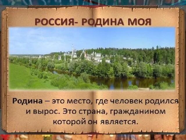 Россия родина моя сообщение 4 класс. Россия - моя Родина. Проект Россия Родина моя. Проект моя Родина 4 класс. Проект на тему Россия Родина моя.