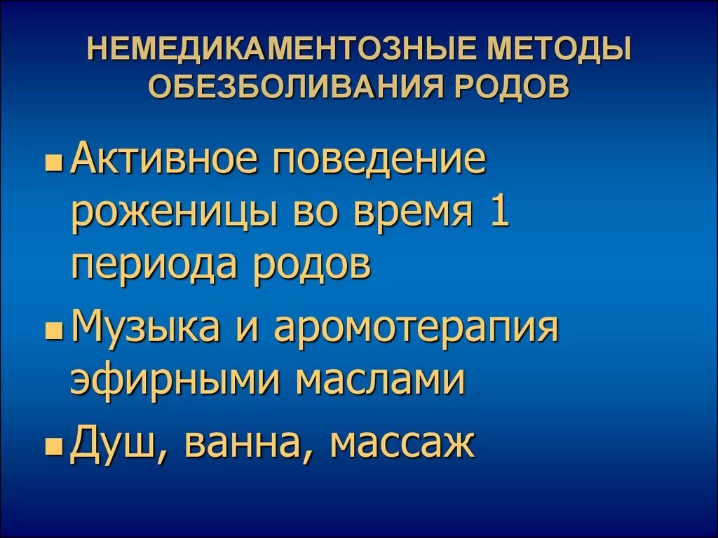 Методы обезболивания родов немедикаментозные методы. Методы обезболивания в родах. Немедикаментозные методы обезболивания в родах. Современные методы обезболивания.