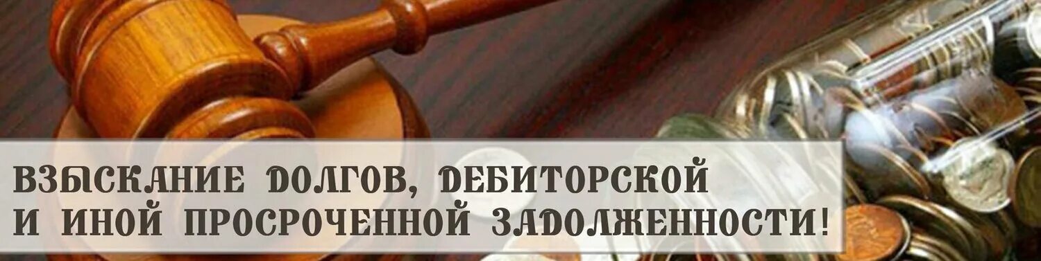 Компания взыскать задолженности. Взыскание задолженности. Взыскание дебиторской задолженности. Взыскание долгов дебиторской задолженности. Взыскание задолженности с юридических лиц.