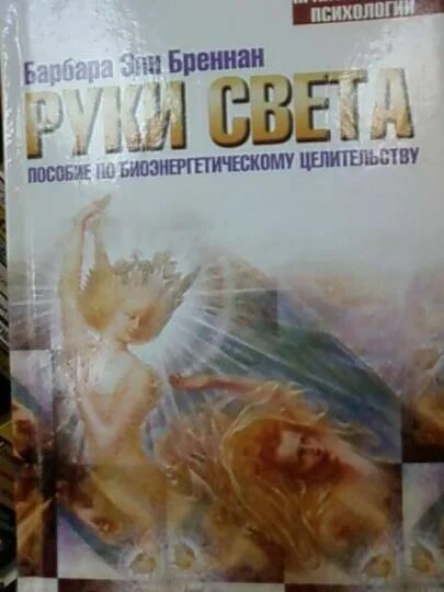 Барбара энн бреннан свет исходящий. Барбара энн бреннан книги. Барбара энн бреннан книги. Барбара энн бреннан. Книга руки света барбара энн.