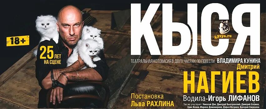 Кыся спектакль с нагиевым купить билеты. Кыся Нагиев 2022. Кыся Нагиев СПБ 2022. Кыся Нагиев.