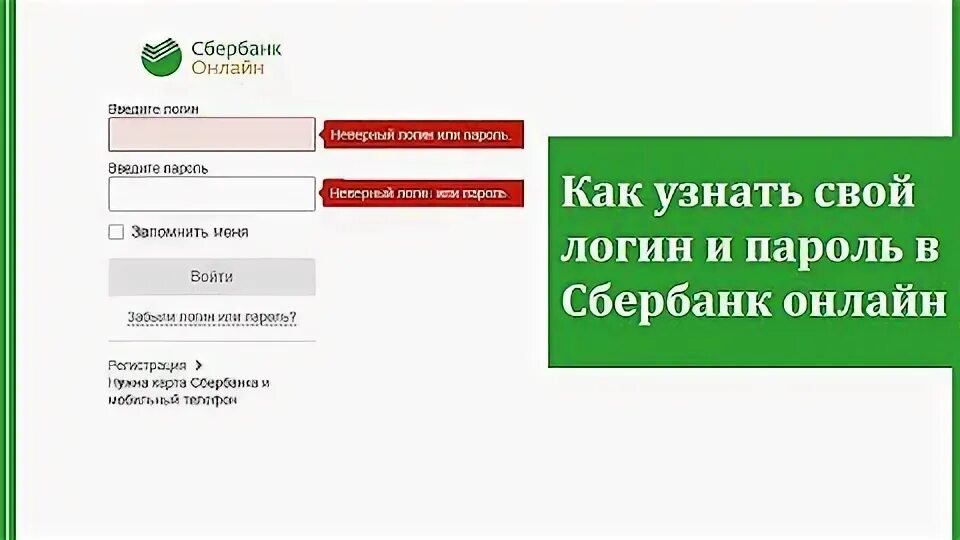 Как восстановить пароль в сбербанке. Логин и пароль Сбербанк. Как узнать свой логин и пароль.