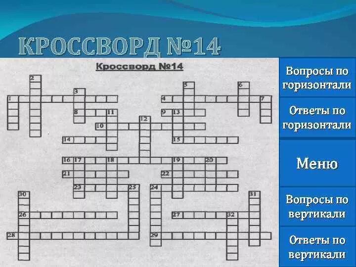 Кроссворд по вертикали и горизонтали. Кроссворд по иудейской культуре.