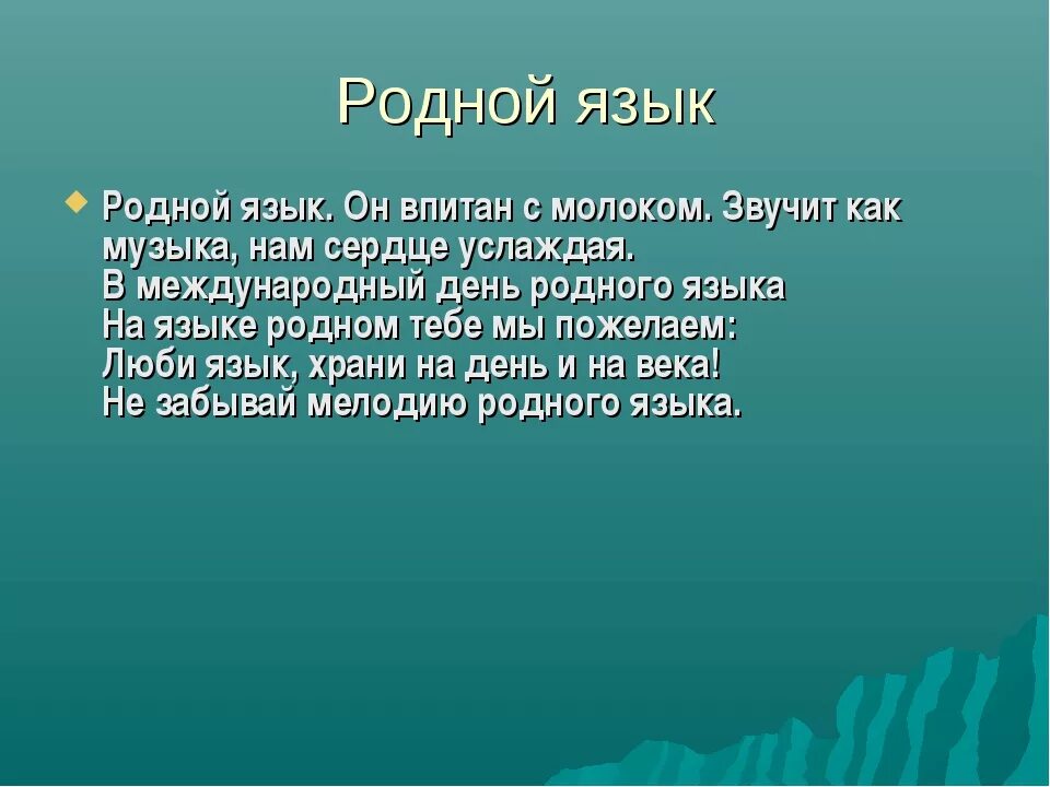 Родной язык. Родной язык презентация. Презентация на тему родной язык. Сообщение о родном языке. Презентация 1 класс что такое родной язык