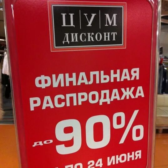 Цум дисконт могилев. Цум дисконт пакет. цум пвз. дисконт могилев интернет магазин. андрей проуторов цум дисконт.