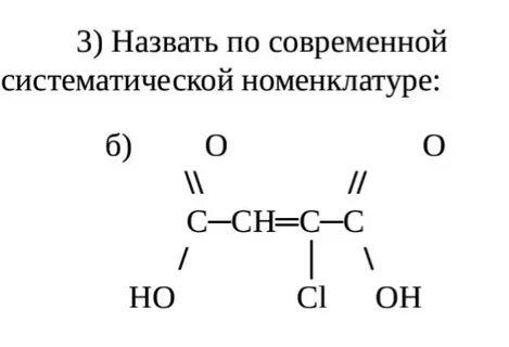 Назовите соединение по современной номенклатуре