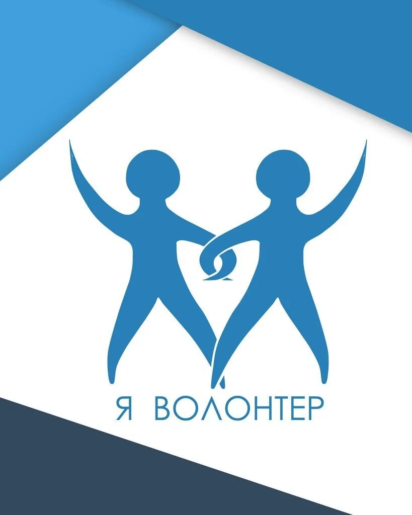 Картина волонтера. Логотип волонтеров. Я волонтер. Логотипы волонтерских организаций. Символ волонтеров.