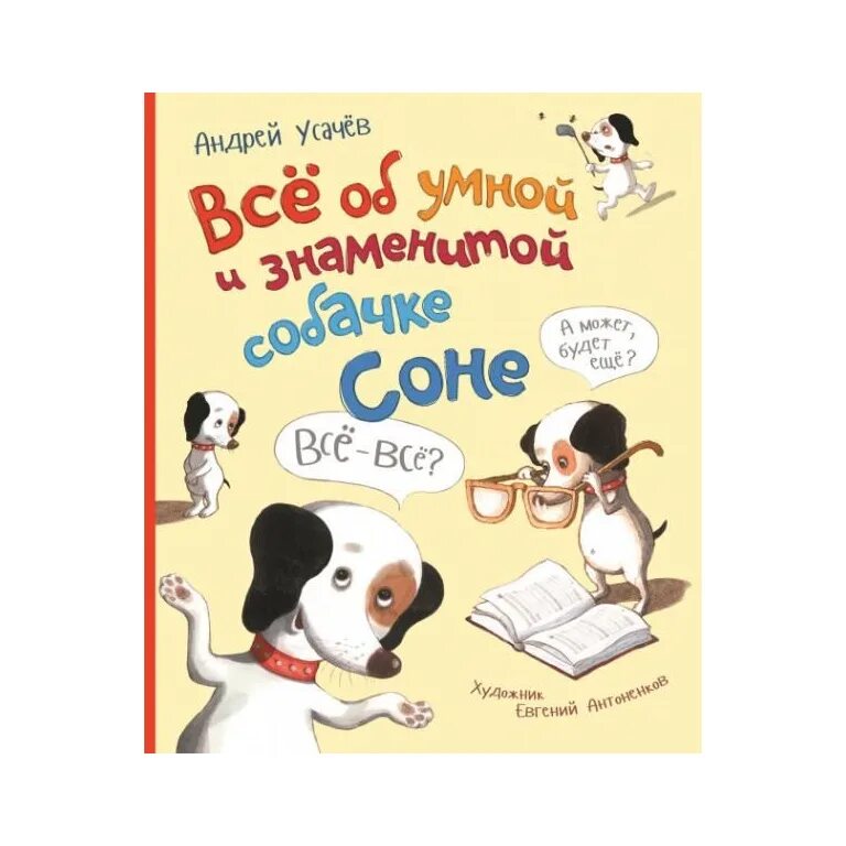 Книга про соню. Всё об умной собачке Соне.