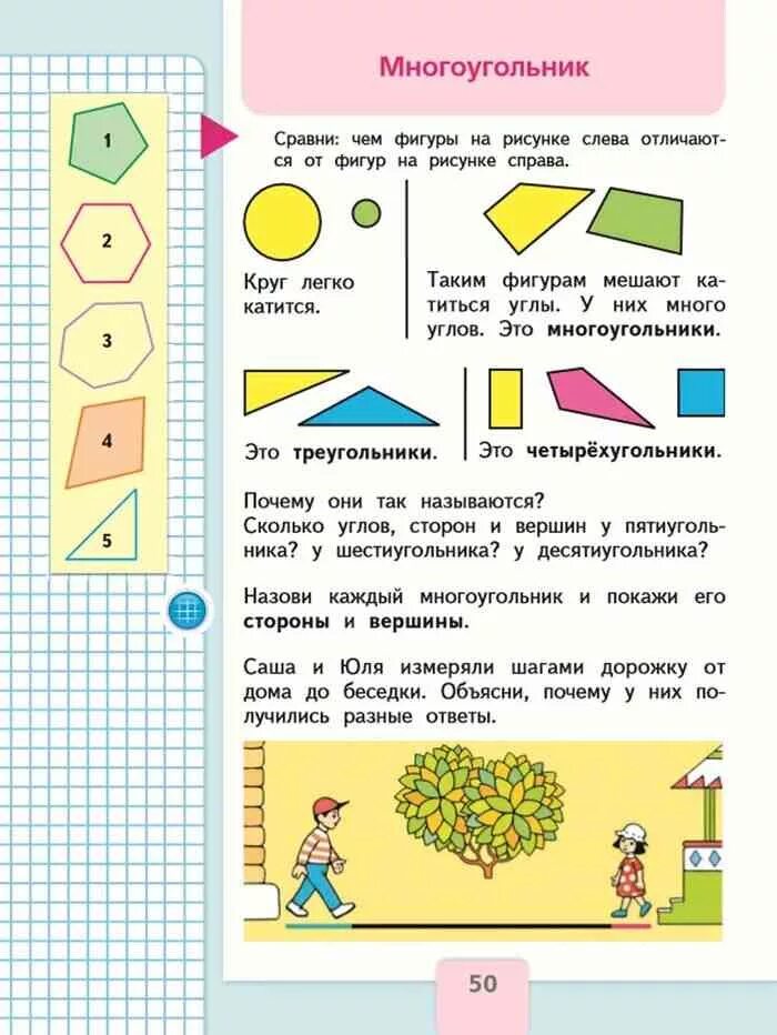 Математика четвертый класс часть вторая страница 50. Учебник по математике 1 класс школа России. Учебник Моро математика 1 класс тема многоугольник. Математика 1 класс школа России учебник стр 50. Моро математика тема многоугольники.