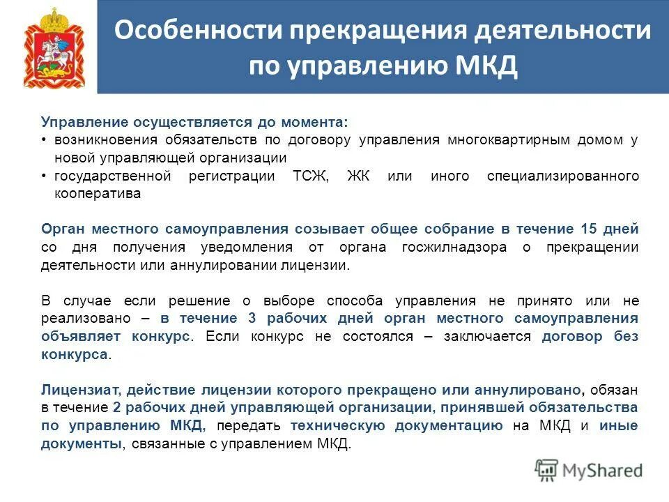 Деятельность по управление многоквартирным домом. Выбор способа управления многоквартирным домом. Задачи управления многоквартирным домом. Правила управления многоквартирным домом. Прекращение управления имуществом