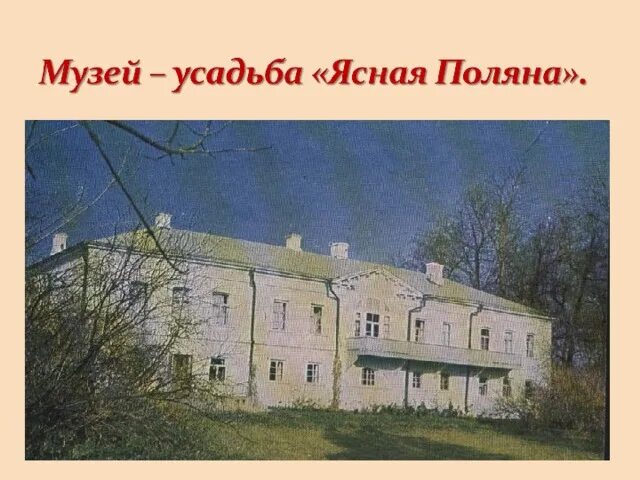 Школа л н Толстого в Ясной Поляне. Школа л.н.толстой для детей в Ясной Поляне. Толстой Яснополянская школа. Л Н толстой школа в Ясной Поляне.