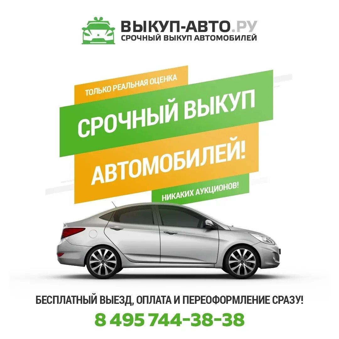 Выкуп авто. Срочный выкуп автомобилей. Авто выкуп авто. Срочный выкуп авто реклама. Срочный выкуп авто скупка авто срочно