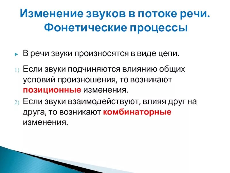 Почему звуки изменяются. Позиционные изменения звуков в потоке речи. Изменение звуков в речевом потоке. Позиционные и комбинаторные изменения звуков в потоке речи. Позиционные изменения звуков в речевом потоке.